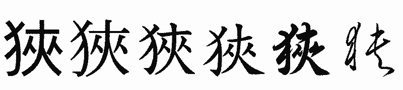 漢字「狹」の書体比較