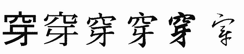 漢字「穿」の書体比較