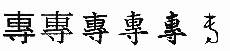 漢字「專」の書体比較