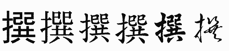 漢字「撰」の書体比較