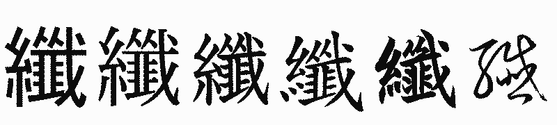 漢字「纖」の書体比較