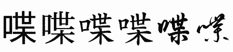 漢字「喋」の書体比較