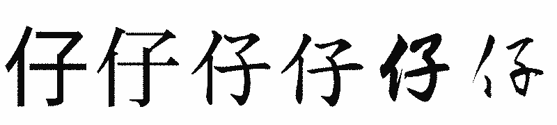 漢字「仔」の書体比較