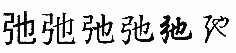 漢字「弛」の書体比較