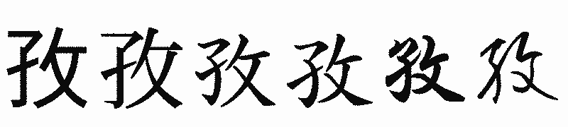 漢字「孜」の書体比較
