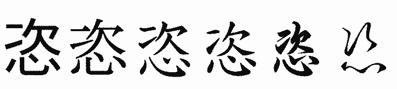 漢字「恣」の書体比較