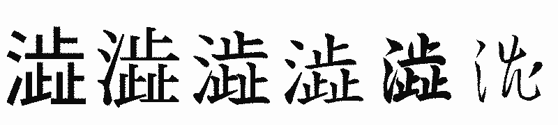 漢字「澁」の書体比較