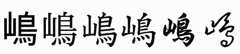 漢字「嶋」の書体比較