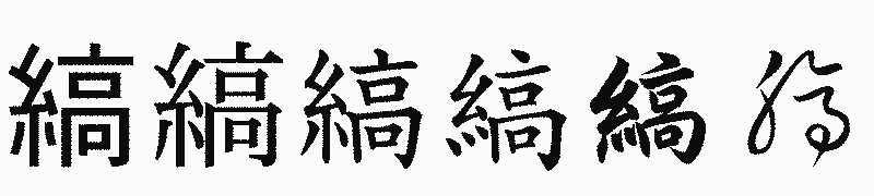 漢字「縞」の書体比較
