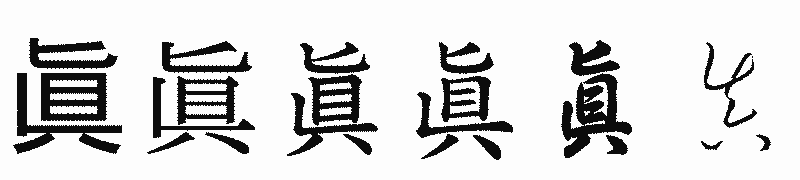 漢字「眞」の書体比較