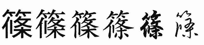 漢字「篠」の書体比較