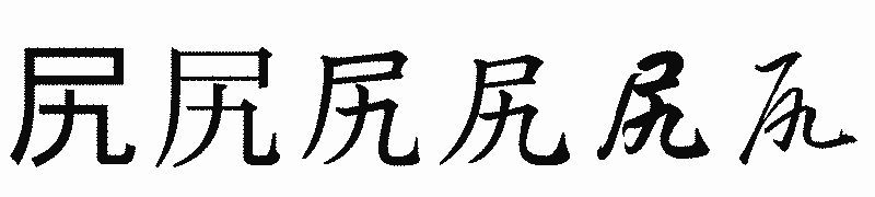 漢字「尻」の書体比較