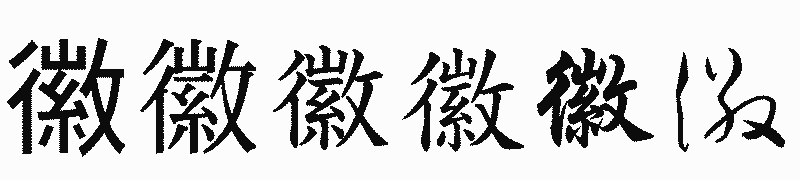 漢字「徽」の書体比較