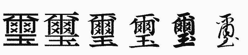 漢字「璽」の書体比較
