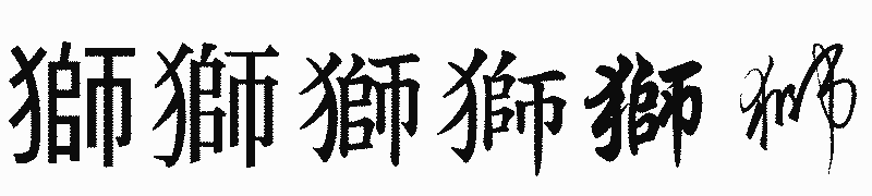 漢字「獅」の書体比較