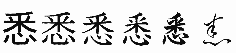 漢字「悉」の書体比較