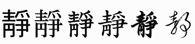 漢字「靜」の書体比較