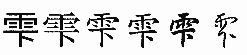 漢字「雫」の書体比較