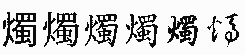 漢字「燭」の書体比較