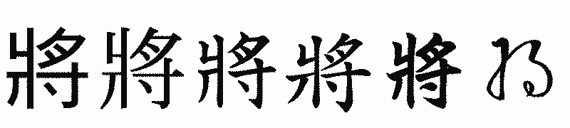 漢字「將」の書体比較