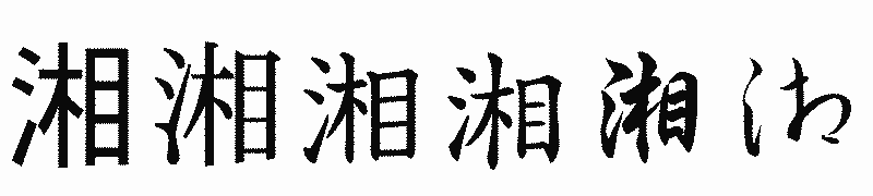 漢字「湘」の書体比較