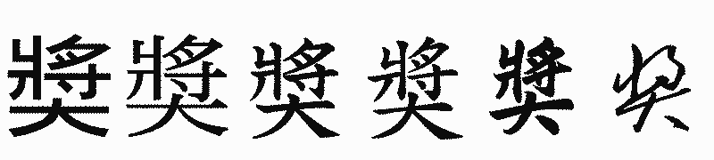 漢字「奬」の書体比較