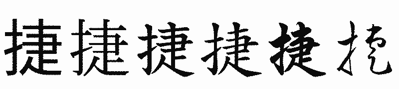 漢字「捷」の書体比較