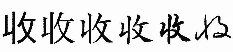 漢字「收」の書体比較