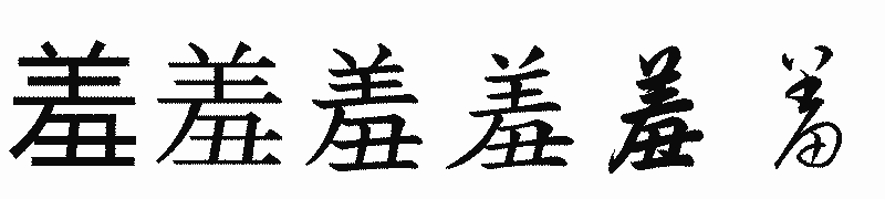 漢字「羞」の書体比較