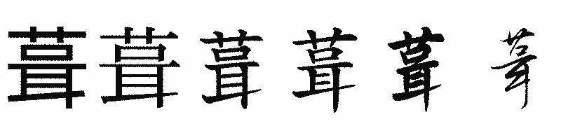 漢字「葺」の書体比較