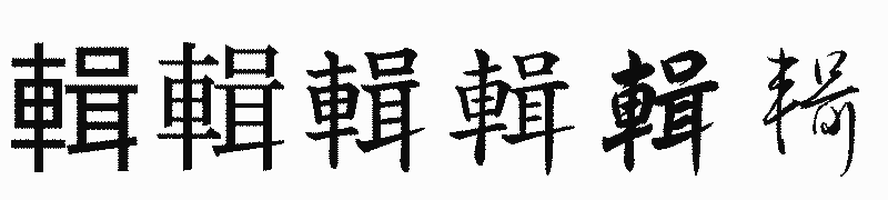 漢字「輯」の書体比較