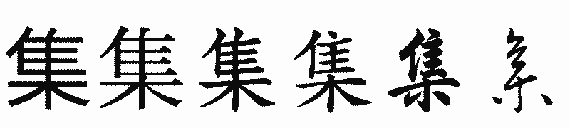 漢字「集」の書体比較