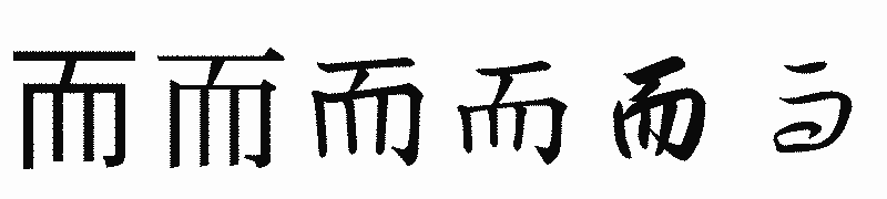 漢字「而」の書体比較