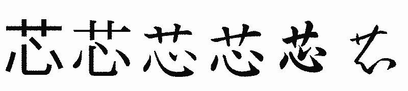 漢字「芯」の書体比較