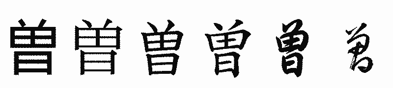 漢字「曽」の書体比較