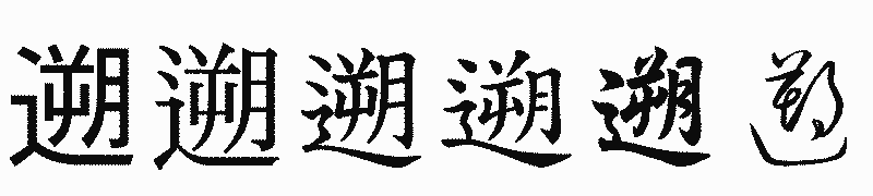 漢字「遡」の書体比較