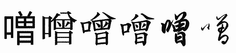 漢字「噌」の書体比較