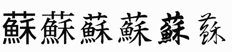 漢字「蘇」の書体比較