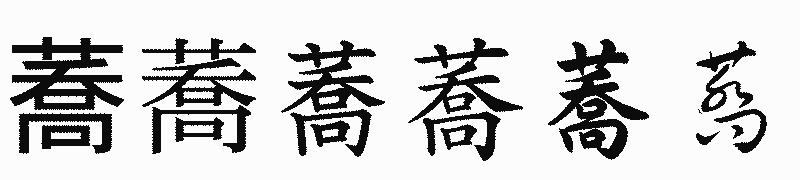 漢字「蕎」の書体比較
