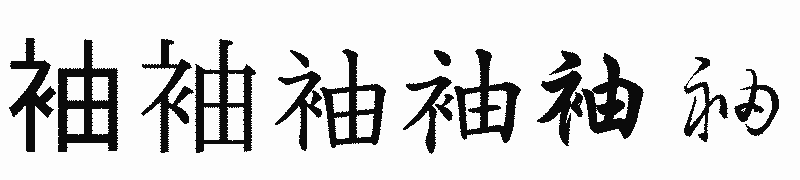 漢字「袖」の書体比較