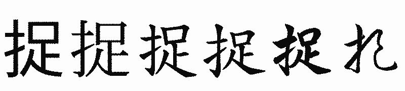 漢字「捉」の書体比較