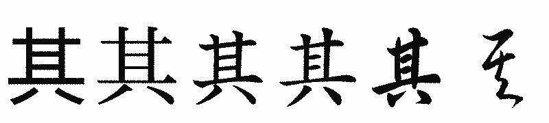 漢字「其」の書体比較