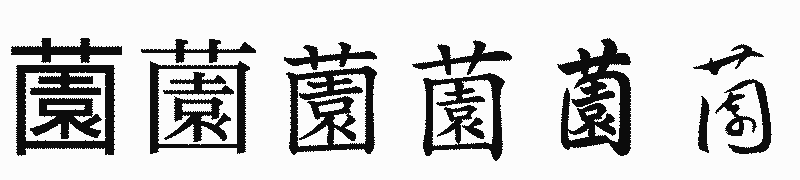 漢字「薗」の書体比較