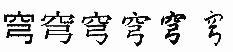 漢字「穹」の書体比較