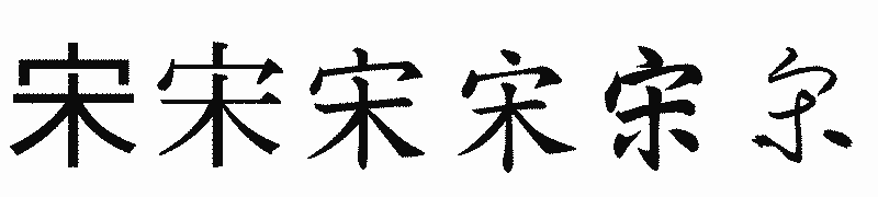 漢字「宋」の書体比較