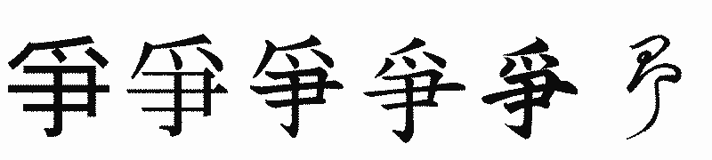 漢字「爭」の書体比較