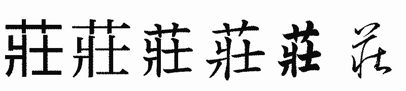 漢字「莊」の書体比較
