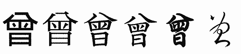 漢字「曾」の書体比較