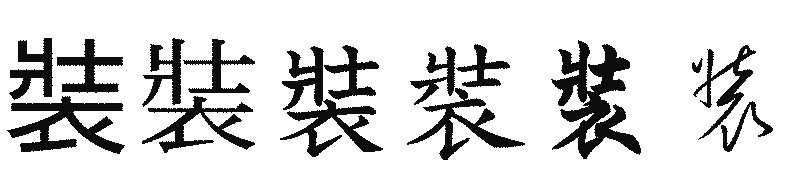 漢字「裝」の書体比較