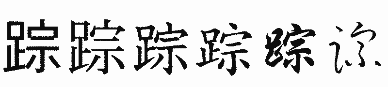 漢字「踪」の書体比較